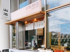 -SAANCI山池咖啡(海上世界文化艺术中心店)