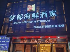 门面-梦都海鲜酒家(万达广场江桥店)
