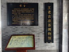 -王老吉凉茶博物馆