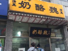 门面-奶酪魏(牛街总店)