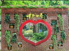 -青青世界