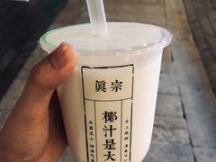 -眞宗·椰汁是大王(小娄巷店)