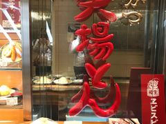 -矢场猪(名古屋站三井楼北馆店)