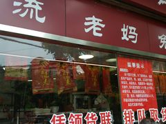 门面-双流兔头(成都金丝街总店)