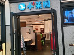 -小菜园新徽菜(合肥天鹅湖万达店)