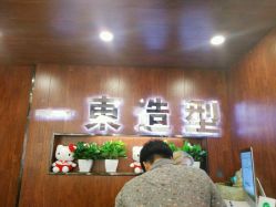 -一東造型烫发染发
