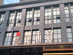 -楚禾宴·家宴(光谷大道店)