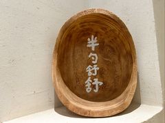 -半勺舒舒(太乙店)