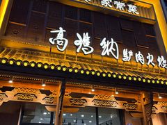 -高玛纳驴肉火烧(一世界店)