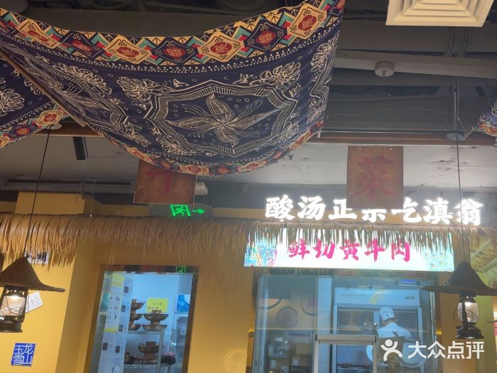 滇翁·云南酸菜牛肉火锅(合肥首店坝上吾悦广场店)图片