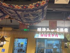 -滇翁·云南酸菜牛肉火锅(合肥首店坝上吾悦广场店)