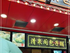 门面-清泉阁包子铺(中山路店)