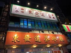 -東發道茶冰廰(人民广场店)