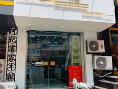 门面-白色日记·手作酸奶(麦凯乐店)