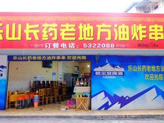 门面-乐山长药老地方油炸串串(峨眉四中店)