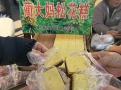 -蔺大妈松花糕