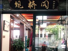 门面-观桥阁(锦溪店)