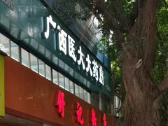 门面-舒记粉店(七星路店)