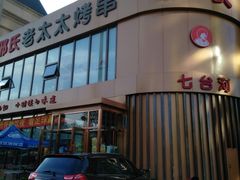 -邢氏老太太烤串(北兴街店)