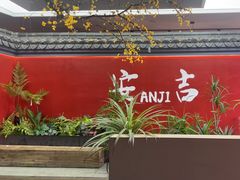 -食光慢宴·安吉土菜馆