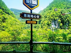 -蝶舞清江·恩施地心谷景区