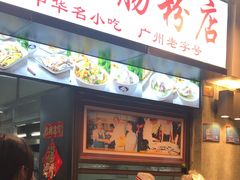 门面-银记肠粉店(北京路店)