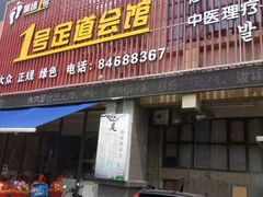 门面-1号足道推拿会馆