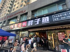 -胖子鱼·天水麻辣鱼火锅(秦州407店)