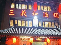 -三义和酒楼(广渠门店)