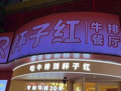 -杯子红牛排(创意产业园店)