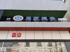 门面-马家烧麦(中街店)