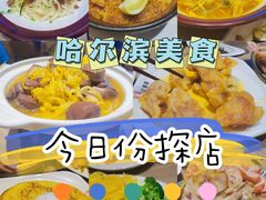 -六泰居·尔滨地标·东北菜(泰山路店)