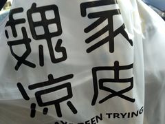 -魏家凉皮(马驹桥店)