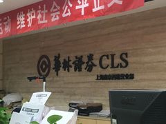 -华林证券南京西路证券(营业部)