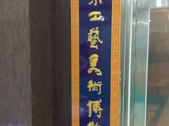 -北京工艺美术博物馆