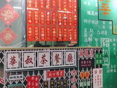 -華叔茶記