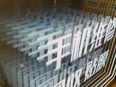 -乐邦快修手机电脑维修回收(打浦桥日月光店)