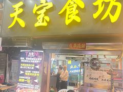 -天宝食坊·啫啫煲大排档(西华路店)