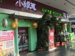 门面-小娘惹厨房Little Nyonya(狮城有约上榜店)