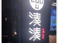 -湊湊火锅·茶憩(东城万达店)