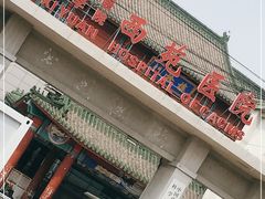 -中国中医科学院西苑医院(本部)