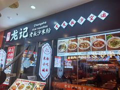 -湘人龙记老长沙米粉(鸟巢店)