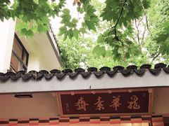 -龙华素斋(龙华路店)