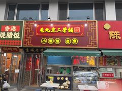 -老北京胡同味道二荤铺(酒仙桥店)