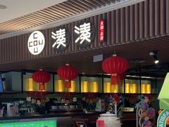 -湊湊火锅·茶憩(恒隆广场店)