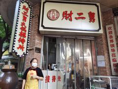门面-财二舅火锅招待所