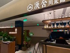 -漢舍川菜馆(国贸商城店)