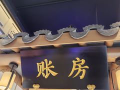 -姑苏家宴·苏帮菜·松鼠桂鱼(苏州总店)