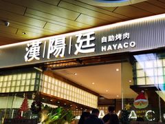-汉阳廷自助烤肉·火锅(壹方天地店)