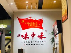 -味中味(东街店)